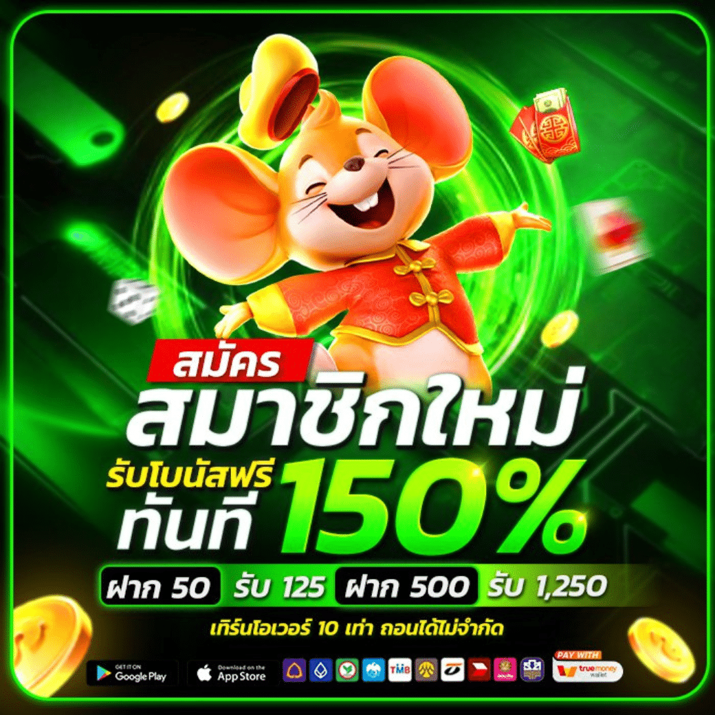 สมัครสมาชิกใหม่รับฟรี150%