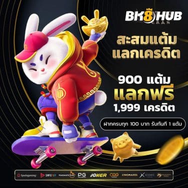 สะสมแต้มแลก เครดิตฟรี bk8hub bl88bet