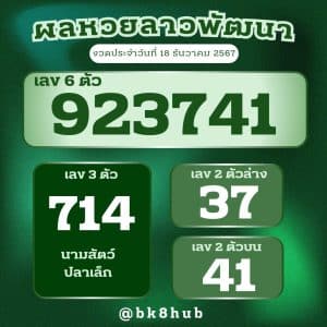 ผลหวยลาวพัฒนางวดวันที่ 18 ธันวาคม 2567