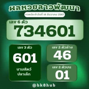 ผลหวยลาววันที่ 16 ธันวาคม 2567