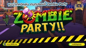 แนะนำเทคนิคเล่น เกมทุบซอมบี้ Zombie Party Bl88bet