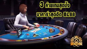 3 ค่ายเกม บาคาร่าสุดฮิตbl88
