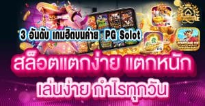 3 อันดับ เกมฮิตบนค่าย PG Solot bl88