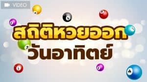 สถิติเลขท้าย 2 ตัว (วันอาทิตย์) เลขเด็ดที่คุณไม่ควรพลาด! bl88