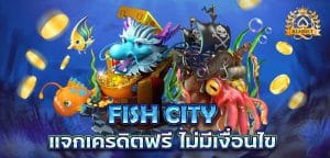 Fishing City เกมยิงปลาได้เงินจริง bl88