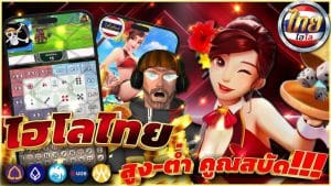 ไฮโลไทยเกมพื้นบ้าน Bl88