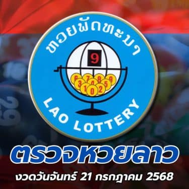ผลหวยลาววันนี้ วันจันทร์ 21 กรกฎาคม 2568