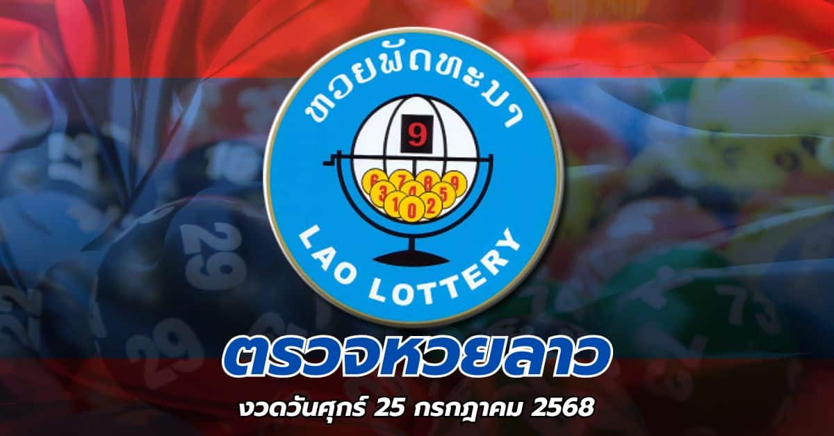 ผลหวยลาววันนี้ วันศุกร์ 25 กรกฎาคม 2568